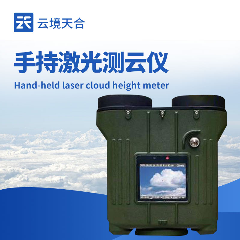 手持式激光測云儀:便捷獲取云層數據的實用工具